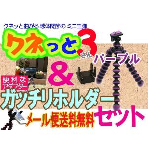 クネっと３+何でもガッチリホルダー （パープル