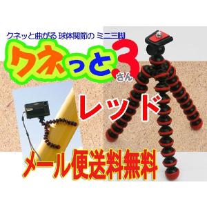 三脚 コンパクト 軽量 曲がる 小型 ク ネっと３脚 （レッド Red）