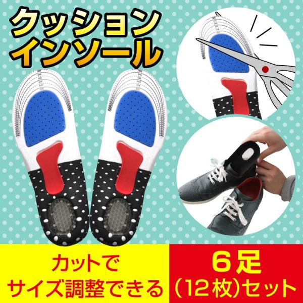 インソール 衝撃吸収 おすすめ メンズ レディース 6足（12枚）セット 防臭加工 サイズ調整可