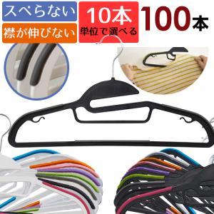 ハンガー すべらない 滑らない 100本組 襟が伸びない ランドリー 選べる18色 プラスチック