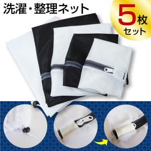洗濯ネット5枚セット 角型ランドリーネット洗濯物のカラミ傷み防止