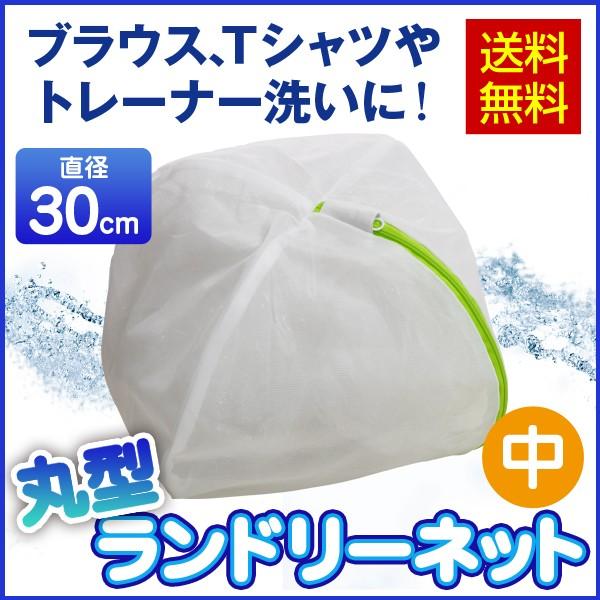 ランドリーネット 洗濯ネット 丸型 型崩れしない メール便送料無料 直径30cm