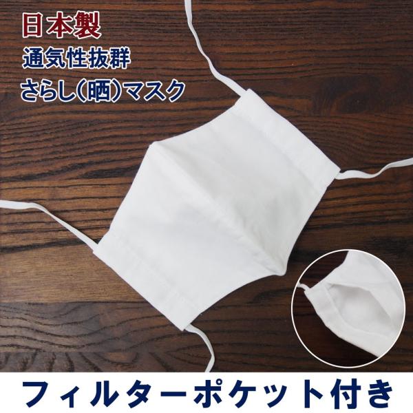 マスク日本製 コットン100％さらし製マスク 通気性抜群なので蒸れにくく爽やかなつけごこち フィルタ...