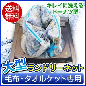 洗濯ネット 特大 ランドリーネット 毛布・タオルケット専用ネット