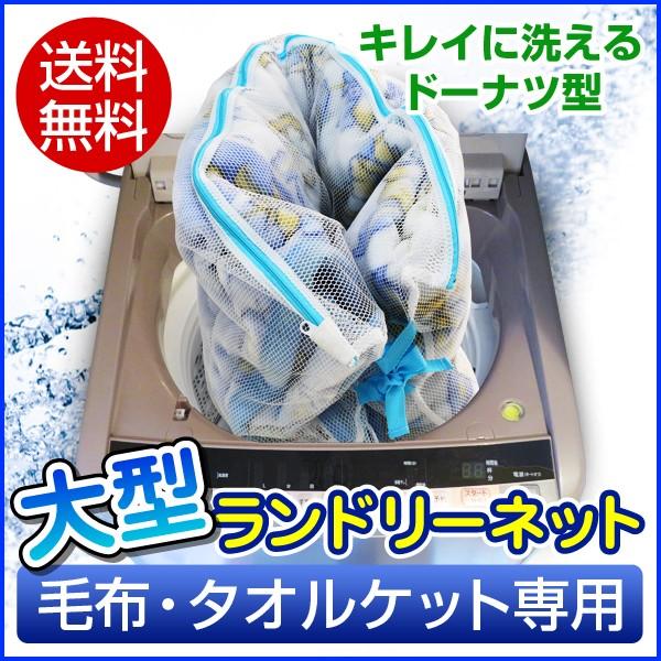 洗濯ネット 特大 ランドリーネット 毛布・タオルケット専用ネット メール便送料無料 縦幅 約50cm...