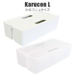 かるコン L Karucon L ２色から選べる ホワイト クリア 積み重ねできる 収納ボックス 小物収納 COLLEND コレンド｜reluxys