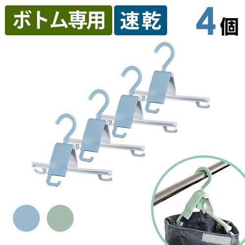 ボトム用速乾ハンガー 4個セット メール便 選べる2色 ジーンズドライ ハンガ−