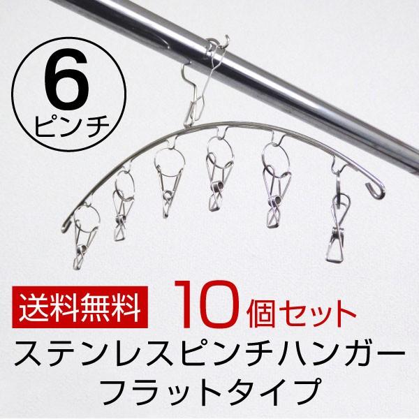 ピンチ付き洗濯ハンガー ステンレス ピンチハンガー フラットタイプ 6ピンチ 10個セット ハンガ−