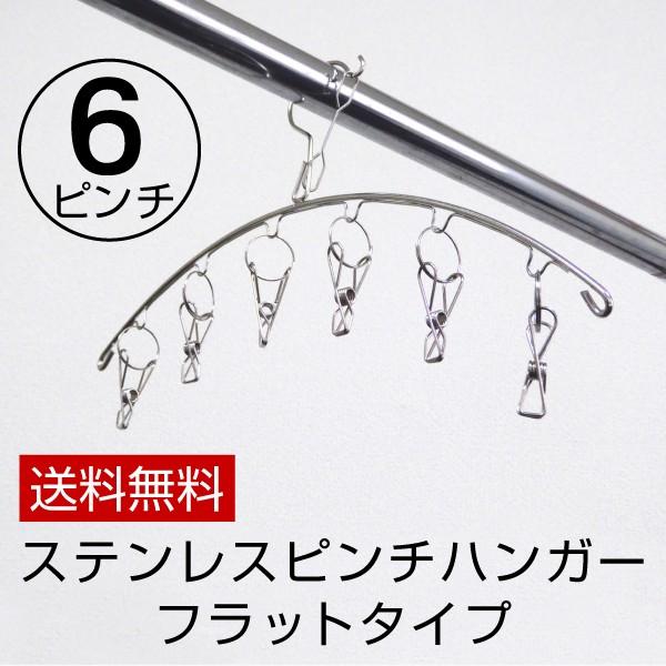 ステンレス ピンチハンガー フラットタイプ 6ピンチ メール便送料無料 コンパクトに干せてとっても便...