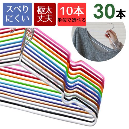 ハンガー おしゃれ 極太PVCハンガー 30本セット すべらない 10本単位で選べる16色 カラフル...