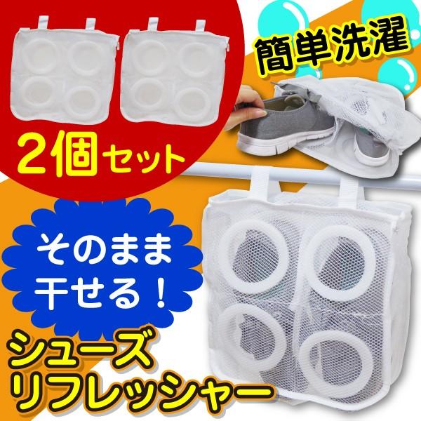 靴洗い専用洗濯ネット ２個セット スニーカーなどシューズを洗濯機で丸洗いしてそのまま干せる便利グッズ...
