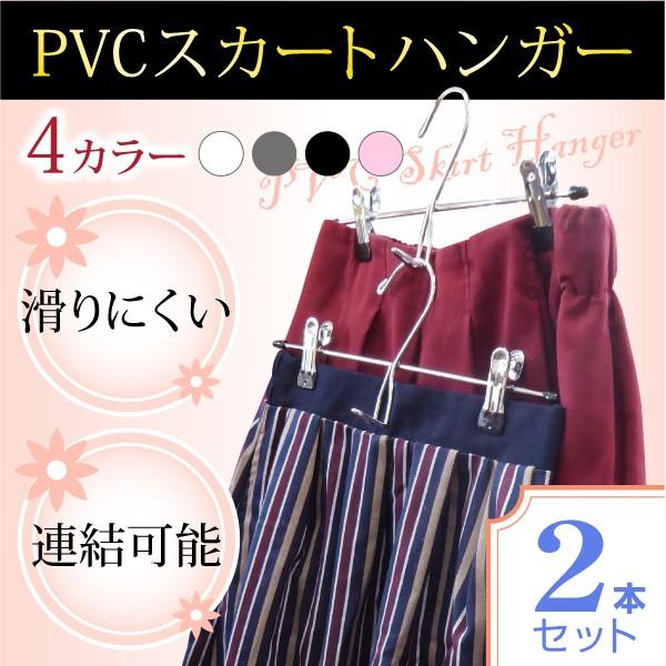 ハンガ− PVCスカートハンガー 2本セット set クリップで落ちない おしゃれ