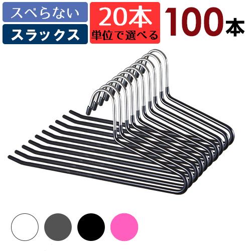 スラックスハンガー 20本単位で選べる4色 100本セット 紳士服のズボンに便利なステンレスボトムハ...