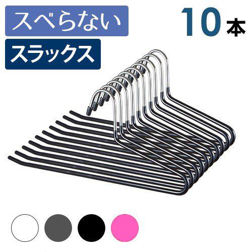 スラックスハンガー 10本セット 選べる4色 紳士服のズボンに便利なステンレスボトムハンガー 掛け外...