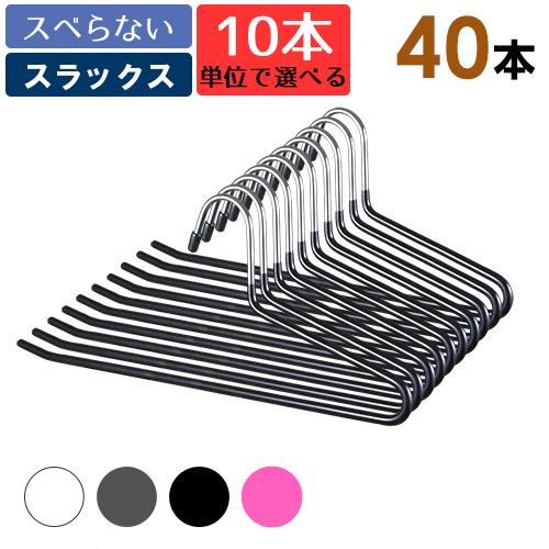 スラックスハンガー 40本セット 10本単位で選べる4色 紳士服のズボンに便利なステンレスボトムハン...