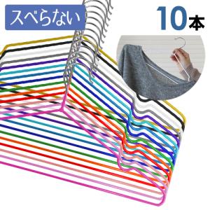 ハンガー PVCコーティング 滑らない 薄型 10本組 選べる16色 洗った洗濯物も干せる