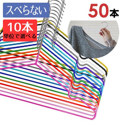 ハンガー すべらない セット ハンガ−スリムPVCコーティング 薄型 おしゃれ 50本組　10本単位...