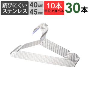 ステンレスハンガー  洗濯 30本セット ハンガ− 選べるサイズ