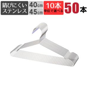 ステンレスハンガー コート 曲がらない 50本セット 10単位で選べるサイズ 40cm 45cm 軽い  さびにくい