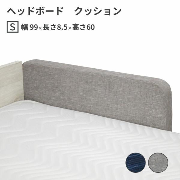高級 ヘッドボード クッション シングル S W990×D85×H600 mm 選べる2色 ベッドフ...