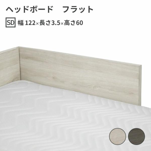 高級 ヘッドボード フラット セミダブル SD W1220×D35×H600 mm 選べる2色 ベッ...