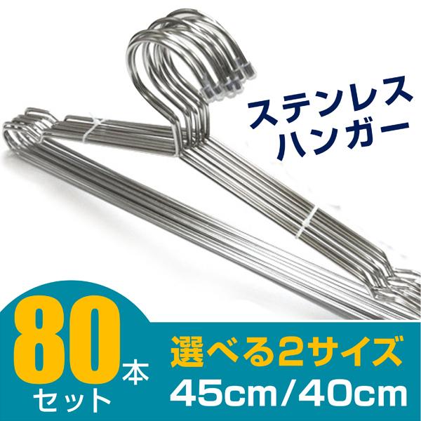 ハンガー ステンレス 極太 頑丈 80本セット Tシャツからコートまで 洗った洗濯物も干せる 選べる...