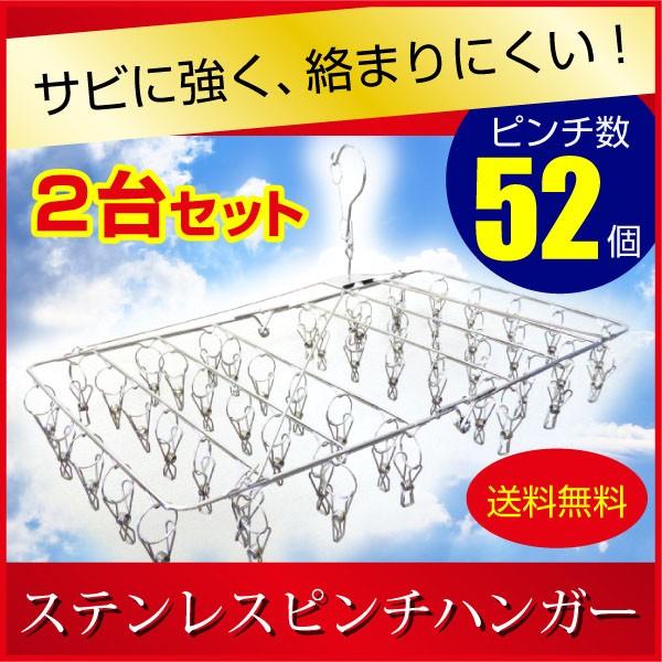 洗濯ハンガー ステンレス ハンガー 52ピンチ 2個セット 送料無料 ハンガ−