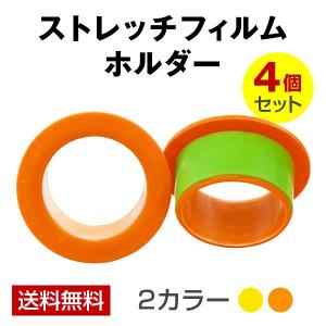ストレッチフィルムホルダー 2セット(4個入)　割れにくい