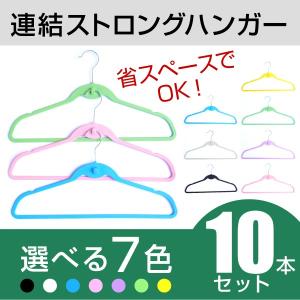 連結ストロングハンガー 10本組 選べる7色 ハンガ−