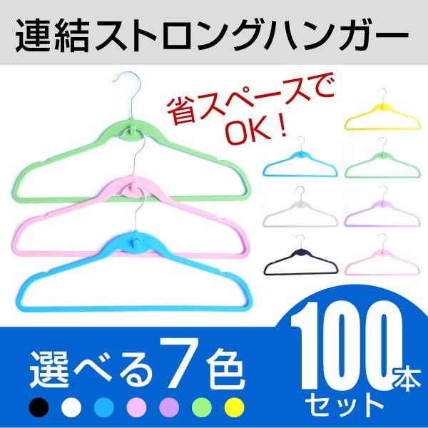 連結ストロングハンガー 100本組 選べる7色 ハンガ−