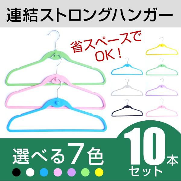連結ストロングハンガー 10本組 選べる7色 ハンガ−
