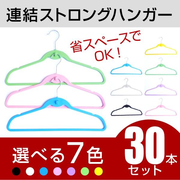 連結ストロングハンガー 30本組 選べる7色 ハンガ−