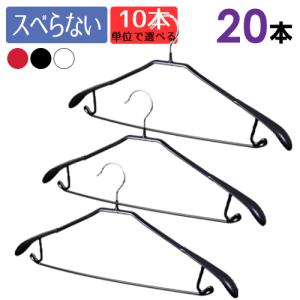 ハンガー スーツハンガー PVCコーティング 滑らないハンガー 20本組 10本単位選べる3色 ハンガ−