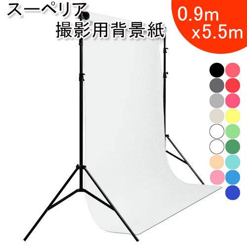スーペリアスタジオ背景紙 0.9X5.5m 全17色 撮影 商品撮影 スタジオ バックペーパー バッ...