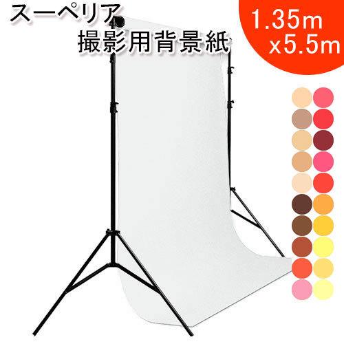 スーペリアスタジオ背景紙 1.35X5.5m 暖色系 全50色 撮影 商品撮影 スタジオ バックペー...
