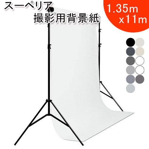 スーペリアスタジオ背景紙 1.35X11m モノクロ系 全50色 撮影 商品撮影 スタジオ バックペ...