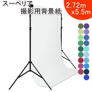 スーペリアスタジオ背景紙 2.72X5.5m 寒色系 全50色 撮影 商品撮影 スタジオ バックペーパー バックシート グリーン ブルー パープル