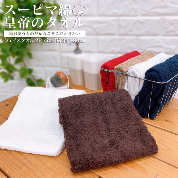 高級スーピマ綿 極厚フェイスタオル メール便送料無料 2枚組 約34x80cm　　