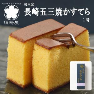 カステラ 五三焼かすてら 3切れ 長崎 島原半島 幻の五三焼 かすてら 和