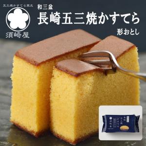 カステラ 五三焼かすてら 0.5号 長崎 島原半島 幻の五三焼 かすてら