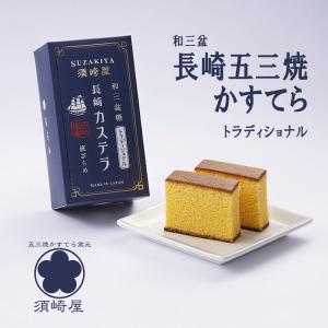 長崎本舗] 特撰 和三盆 カステラ 0.5号 【10カット】 290g /長崎県