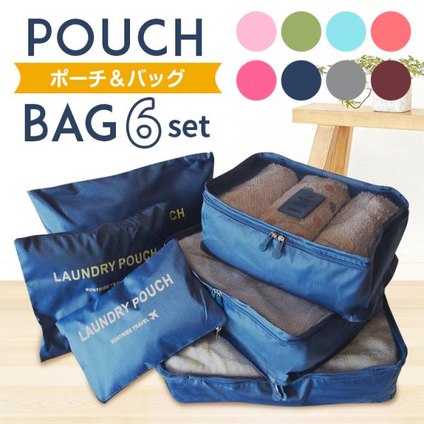 旅行収納ポーチ 6点セット 旅行 衣類収納ケース 収納 ポーチ トラベル 選べる8色 整理 便利 バ...