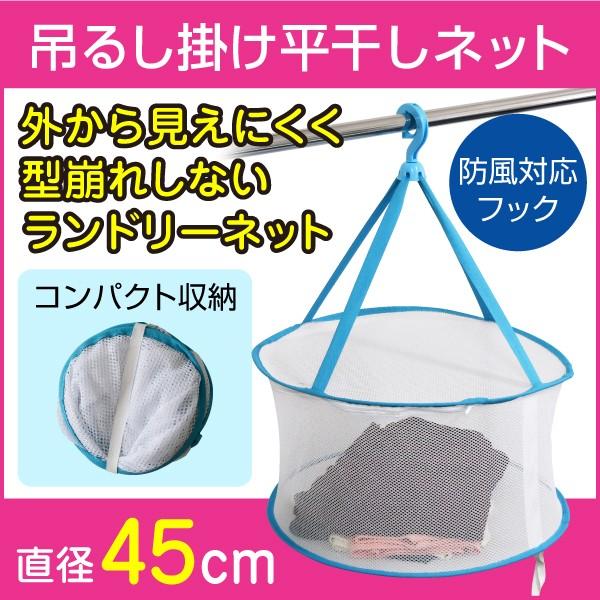 平干しランドリーネット ハンガー 吊るし掛けネット 型崩れしない 直径 約45cm×高さ 約57cm...