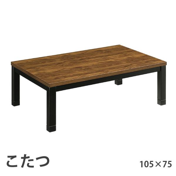 こたつ 105×75 ローコタツ こたつテーブル テーブル ダイニングテーブル 高さ調節 高級 暖房...