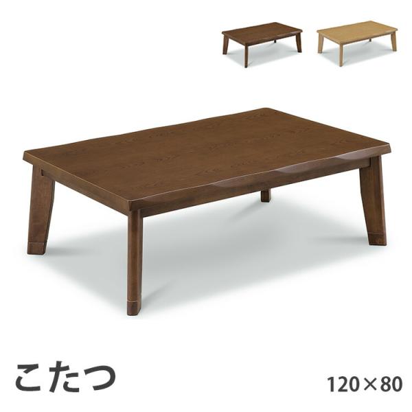 こたつ 120×80 ローコタツ こたつテーブル テーブル ダイニングテーブル 高さ調節 高級 暖房...