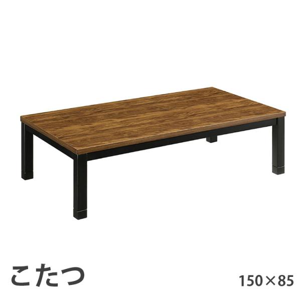 こたつ 150×85 ローコタツ こたつテーブル テーブル ダイニングテーブル 高さ調節 高級 暖房...