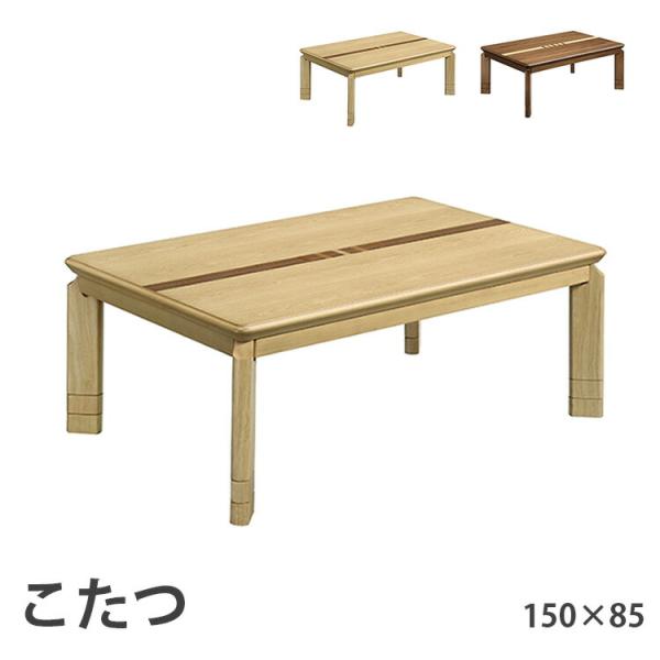 こたつ 150×85 ローコタツ こたつテーブル テーブル ダイニングテーブル 選べる２色 ナチュラ...