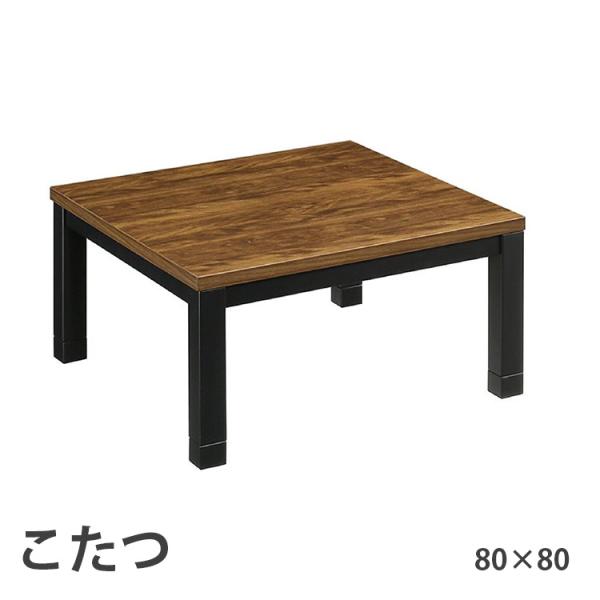 こたつ 80×80 ローコタツ こたつテーブル テーブル ダイニングテーブル 高さ調節 高級 暖房 ...