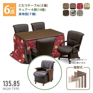 こたつ 6点セット 135×85 ハイタイプ ダイニングこたつ テーブル 机 デスク チェア イス 布団 高脚こたつ 高級 暖房 節電 炬燵 UKT-1380 UKC-350上久商店