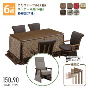 こたつ 6点セット 150×90 ハイタイプ ダイニングこたつ テーブル 机 デスク チェア 布団 ふとん 高脚こたつ 高級 暖房 節電 炬燵 UKT-1580 UKC-262 上久商店